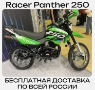 Racer Panther RC250GY-C2. 225����. ��., ��������, ���������, ��� ������� ����