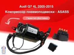 ���������� �������������� Adui Q7 4L ����� - Asass AS-4L0698007C ����