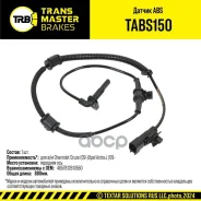 ������ ABS ��� �/� Chevrolet Cruze (09-)Opel Astra J (09-) �����. (13329258) Transmaster ���. tabs150 Transmaster TABS150 ����
