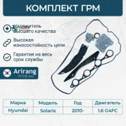 �������� ��� Hyundai Solaris 10- Arirang ARG104081 ARG104081 ����