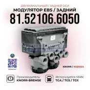 ��������� EBS ������ / ������������� / Knorr-Bremse / 81.52106.6050 81.52106.6050 ����
