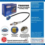 ������ ����������� ������������� Transmaster TSOX105 TSOX105 ����