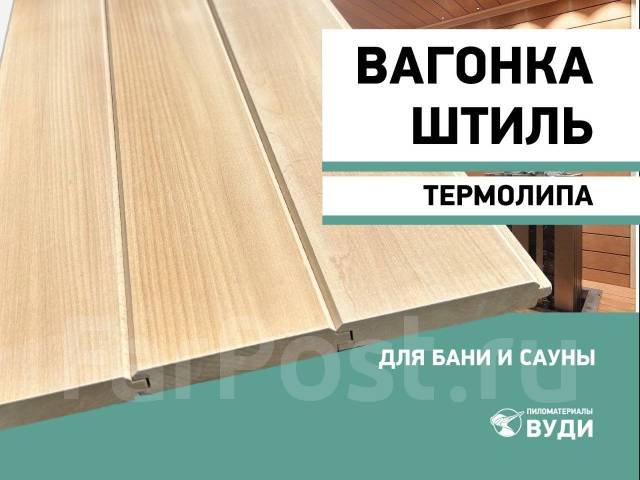 Вагонка Штиль Липа Термо для бани и сауны Сорт А, в наличии. Цена: 500 ...
