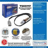 ������ ����. ��� � / � hyundai / kia solaris (10-) / solaris ii (17-) / rio (11-) 1.4i / 1.6i ����� ��� Transmaster Universal TSOX117 TSOX117 ����