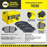 ������� ��������� �������, �������� ��� ��� � / � nissan primera p12 (02-) transmaster brakes tr290 Transmaster TR290 TR290 ����