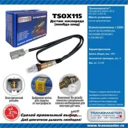 ������ ��������� [TSOX115] TSOX115 ����