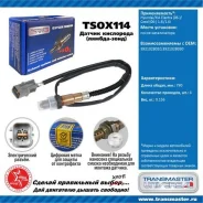 ������ ����. ��� � / � hyundai / kia elantra (06-) / ceed (06-) 1.4i / 1.6i ����� ���. Transmaster Universal TSOX114 TSOX114 ����
