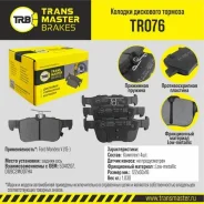 ������� ��������� �������, ������ ��� ��� � / � ford mondeo v (15-) transmaster brakes tr076 Transmaster TR076 TR076 ����