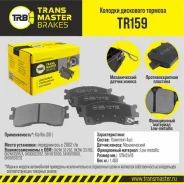 ������� ��������� �������, �������� ��� ��� � / � kia rio (00-) c 2002 � / � transmaster brakes tr159 [TR159] TR159 ����