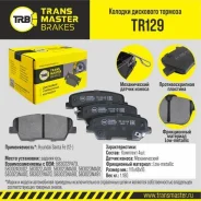 ������� ��������� �������, ������ ��� ��� � / � hyundai santa fe (12-) transmaster brakes tr129 [TR129] TR129 ����