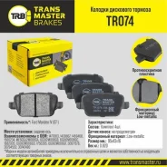 ������� ��������� �������, ������ ��� ��� � / � ford mondeo iv (07-) transmaster brakes tr074 Transmaster TR074 TR074 ����