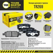 ������� ��������� �������, ������ ��� ��� � / � mitsubishi lancer x (07-) transmaster brakes tr269 Transmaster TR269 TR269 ����