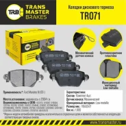 ������� ��������� �������, ������ ��� ��� � / � ford mondeo iii (00-) �� 2004 �. �. transmaster brakes Transmaster TR071 TR071 ����