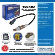 ������ ����. ��� � / � toyota lc prado (02-) 4.0i �� ���. Transmaster Universal TSOX161 TSOX161 ����