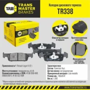 ������� ��������� �������, �������� ��� ��� � / � renault logan ii (12-) � / � at transmaster brakes tr3 Transmaster TR338 TR338 ����