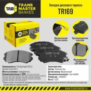 ������� ��������� �������, �������� ��� ��� � / � kia sportage ii (04-) / hyundai tucson (04-) transmast Transmaster TR169 TR169 ����