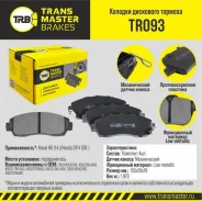 ������� ��������� �������� �������� Transmaster TR093 TR093 ����