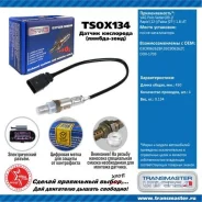������ ����. ��� � / � vag polo sedan(09-) / rapid (12-) / fabia (07-) 1.6i �� ����� ���. Transmaster Universal TSOX134 TSOX134 ����