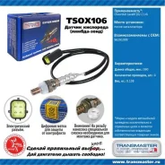 ������ ����. ��� � / � chevrolet lacetti (02-) 1.6i ����� ���. Transmaster Universal TSOX106 TSOX106 ����