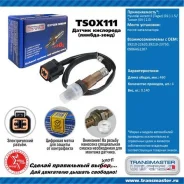 ������ ����. ��� � / � hyundai accent ii (tagaz) (01-) 1.5i / tucson (04-) 2.0i ����� ���. Transmaster Universal TSOX111 TSOX111 ����