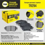 ������� ��������� �������, ������ ��� ��� � / � nissan qashqai (13-) / x-trail t32 (14-) transmaster bra Transmaster TR294 TR294 ����