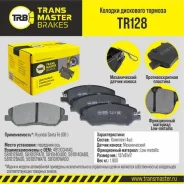 ������� ��������� �������, �������� ��� ��� � / � hyundai santa fe (06-) transmaster brakes tr128 Transmaster TR128 TR128 ����