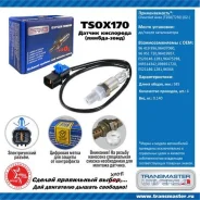 ������ ����. ��� � / � chevrolet aveo (t200 / t250) (02-) �� / ����� ���. Transmaster Universal TSOX170 TSOX170 ����