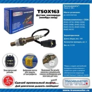 ������ ����. ��� � / � toyota lc (98-) �� ���. Transmaster Universal TSOX163 TSOX163 ����