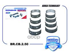 �������� �������� BR. CB.2.50 0,50 1406769 Ford Focus II, III 1.4-1.6 Brave ���. BRCB250 BRCB250 ����