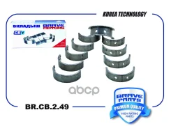 �������� �������� BR. CB.2.49 0,25 1406769 Ford Focus II, III 1.4-1.6 Brave ���. BR. CB.2.49 BRCB249 ����