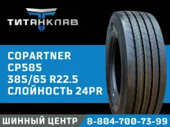 Copartner CP585. �����������, 2024 ���, ����� ����