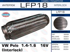 ����� ��������� VW Polo 1.4-1.6 16V (Interlock) EuroEx LFP18 LFP18 ����