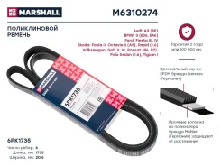 ������ ������������ 6PK1735 Marshall M6310274 M6310274 ����