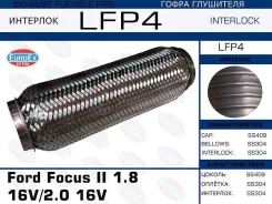 ����� ��������� ! Ford Focus II 1.8 16V/2.0 16V (Interlock) EuroEx LFP4 LFP4 ����