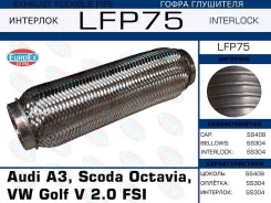 ����� ��������� ! Audi A3, Scoda Octavia, VW Golf V 2.0 FSI (Interlock) EuroEx LFP75 LFP75 ����