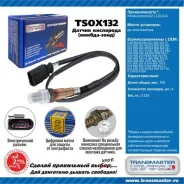 ������ ����. ��� � / � vag polo sedan (09-) / rapid (12-) / octavia ii (04-) 1.4tsi 125�. �. � Transmaster Universal TSOX132 TSOX132 ����