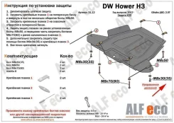 ������ ��� (�������� 4 ��) ��� DW Hower H3/H5 2017 AlfEco ����