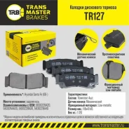������� ��������� �������, ������ ��� ��� � / � hyundai santa fe (06-) transmaster brakes tr127 Transmaster TR127 TR127 ����