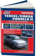 ���. 1620 Toyota CORSA,TERCEL,COROLLA II (2&4WD)1990-99�,��:1N-�;��:4E-FE,�5E-FE,�5E-FHE ( 1/8) Autodata ����