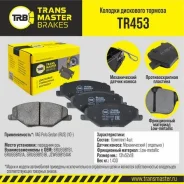 ������� ��������� �������, �������� ��� ��� � / � vag polo sedan (rus) (10-) 1ze transmaster brakes t Transmaster TR453 TR453 ����