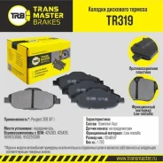 ������� ��������� �������, �������� ��� ��� � / � peugeot 308 (07-) transmaster brakes tr319 Transmaster TR319 TR319 ����