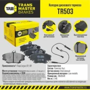 ������� ��������� �������, �������� ��� ��� � / � ���� largus (12-) 8v (� �����. � 2-�� ����. ) transma Transmaster TR503 TR503 ����
