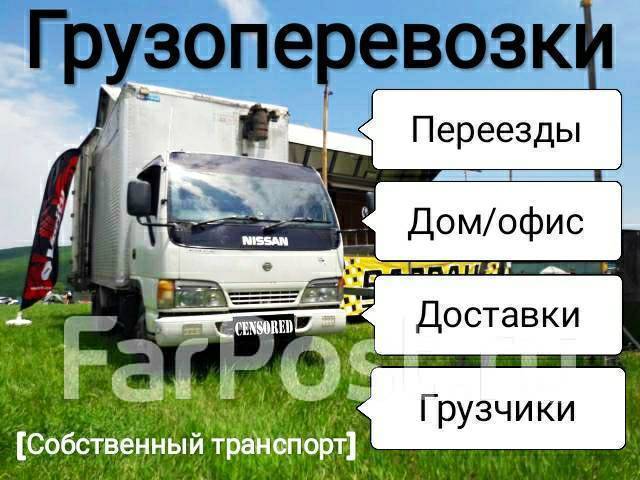 Домашний и офисный переезд под ключ. Опытные грузчики. Фургоны 2-5 тонн ...