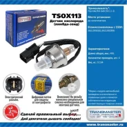 ������ ����. ��� � / � hyundai / kia getz (02-) 1.1i �� ���. Transmaster Universal TSOX113 TSOX113 ����