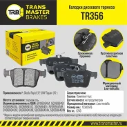 ������� ��������� �������, ������ ��� ��� � / � skoda rapid (12-) / vw tiguan (15-) transmaster brakes t Transmaster TR356 TR356 ����