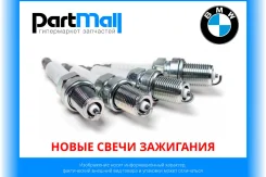 ����� ����� ��������� BMW 12122158252 ����