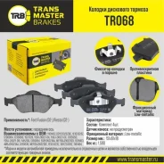 ������� ��������� �������, �������� ��� ��� � / � ford fusion (02-) / fiesta (02-) transmaster brakes tr [TR068] TR068 ����