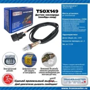 ������ ����. ��� � / � vag a3 (94-) / octavia (98-) / golf iv (97-) Transmaster Universal TSOX149 TSOX149 ����
