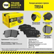������� ��������� �������� �������� Transmaster TR514 TR514 ����
