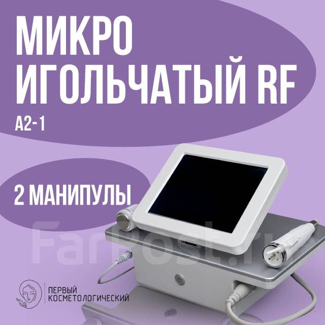 Микроигольчатый RF (РФ) лифтинг с манипулой Крио на передвижной стойке ...
